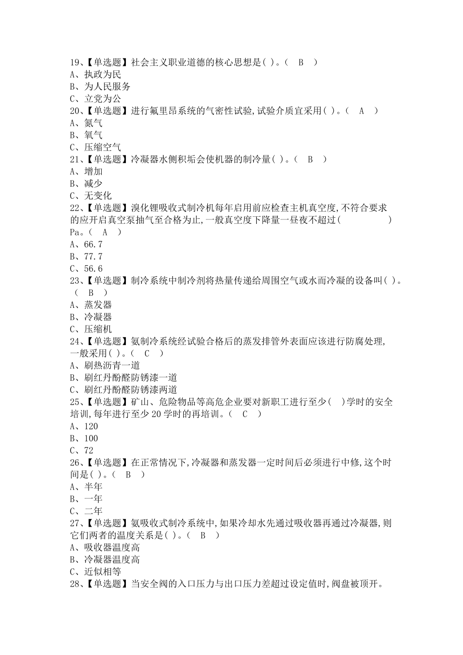 《2021年制冷与空调设备运行操作找解析及制冷与空调设备运行操作作业考试题库（含答案）》_第3页