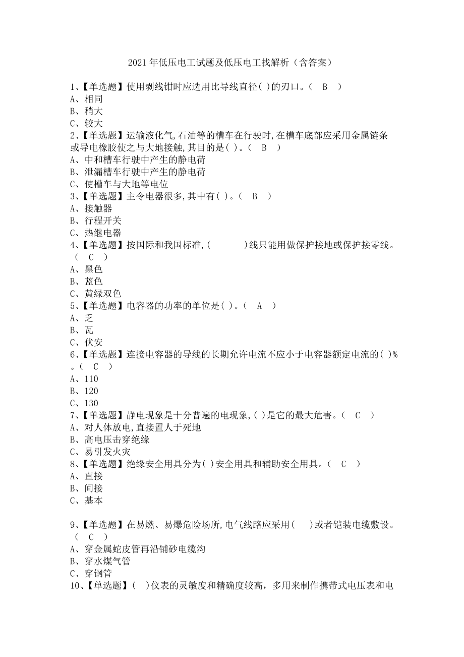 《2021年低压电工试题及低压电工找解析（含答案）》_第1页