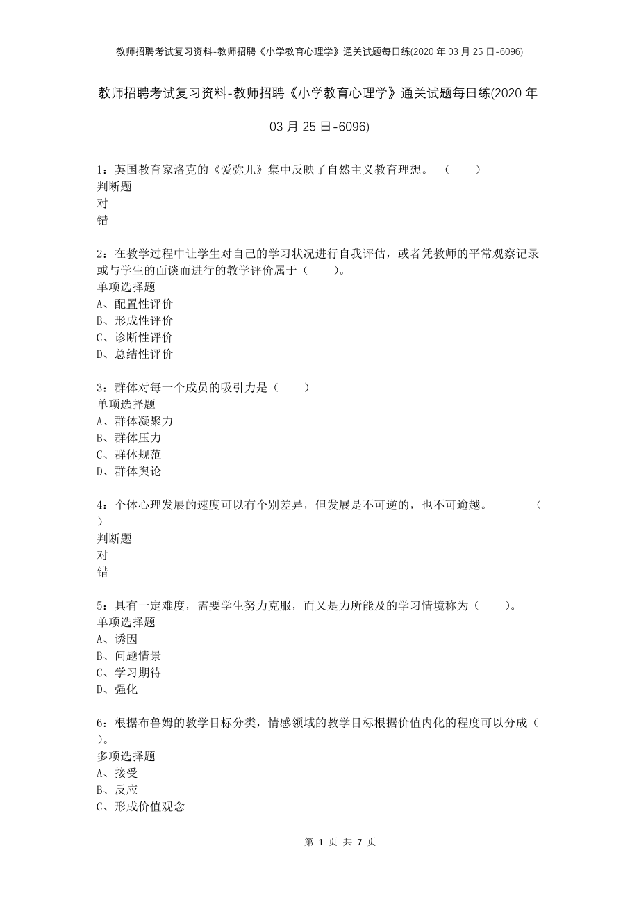 教师招聘考试复习资料-教师招聘《小学教育心理学》通关试题每日练(2020年03月25日-6096)_第1页