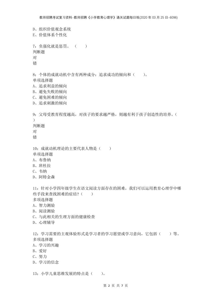 教师招聘考试复习资料-教师招聘《小学教育心理学》通关试题每日练(2020年03月25日-6096)_第2页