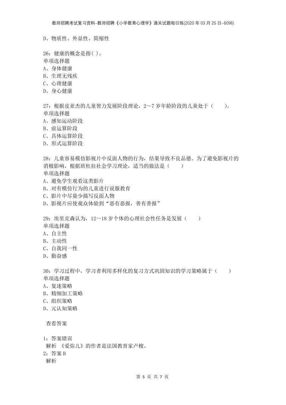 教师招聘考试复习资料-教师招聘《小学教育心理学》通关试题每日练(2020年03月25日-6096)_第5页