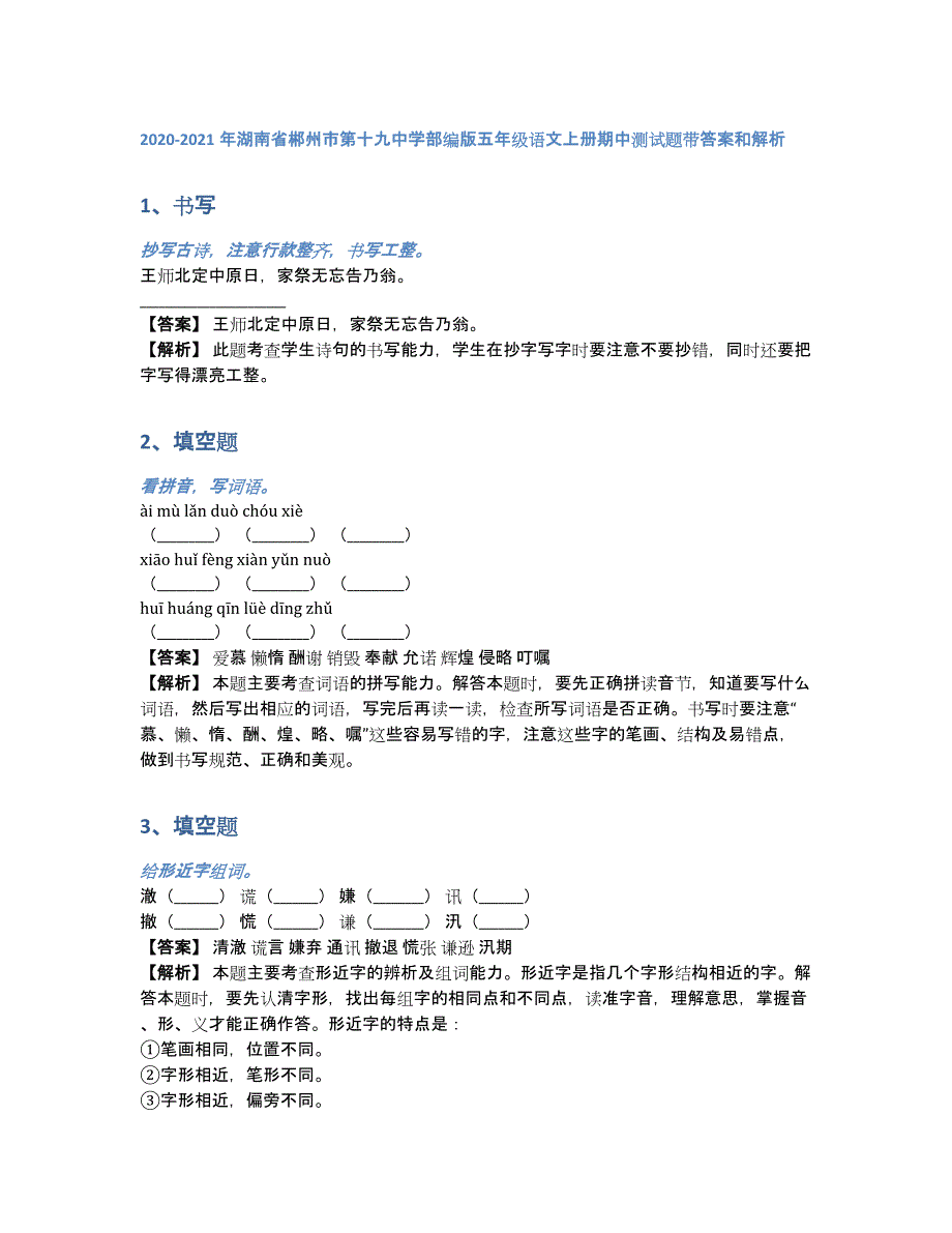 2020-2021年湖南省郴州市第十九中学部编版五年级语文上册期中测试题带答案和解析（含答案和解析）_第1页