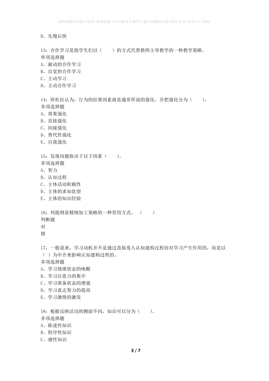 教师招聘考试复习资料-教师招聘《小学教育心理学》通关试题每日练(2020年05月08日-9208)_第3页