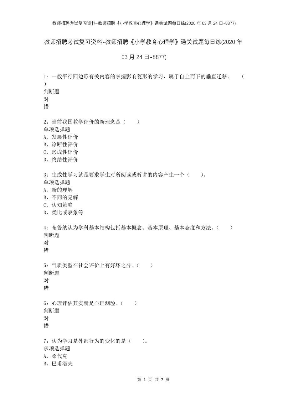 教师招聘考试复习资料-教师招聘《小学教育心理学》通关试题每日练(2020年03月24日-8877)_第1页