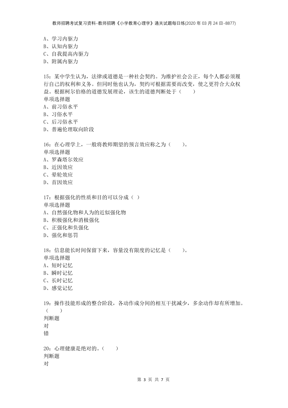 教师招聘考试复习资料-教师招聘《小学教育心理学》通关试题每日练(2020年03月24日-8877)_第3页