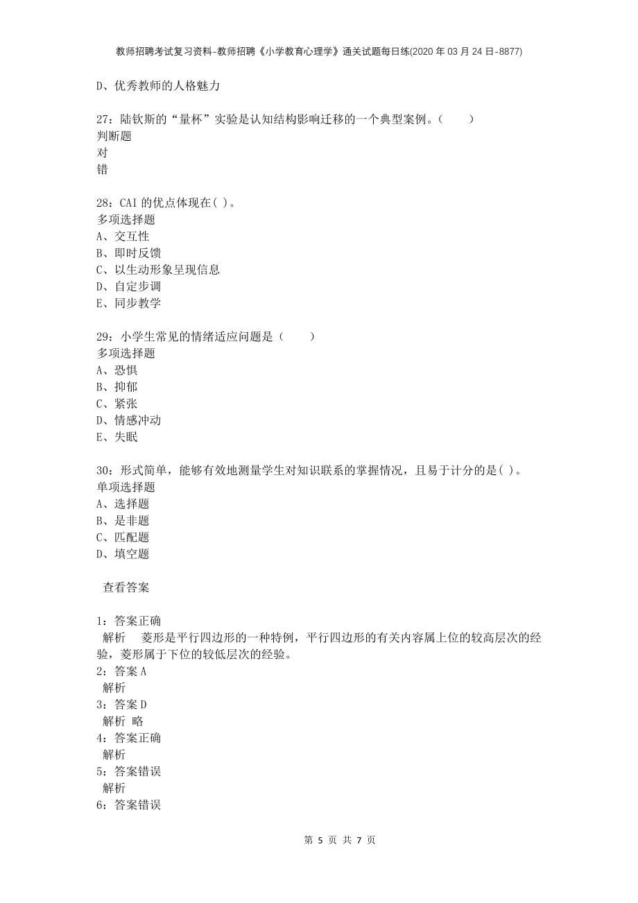 教师招聘考试复习资料-教师招聘《小学教育心理学》通关试题每日练(2020年03月24日-8877)_第5页