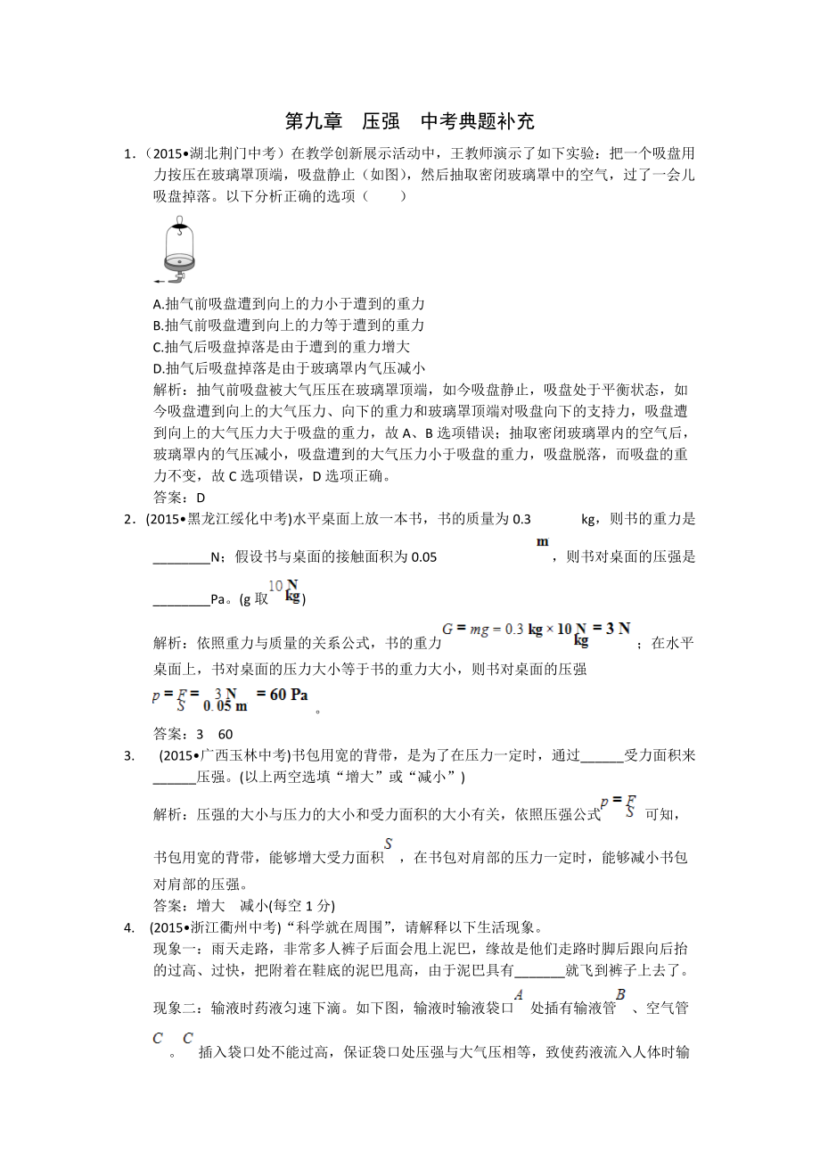 配套教材全解工具版八年级物理（下）（人教版）（天津专用）+第九章+压强+中考典题补充_第1页