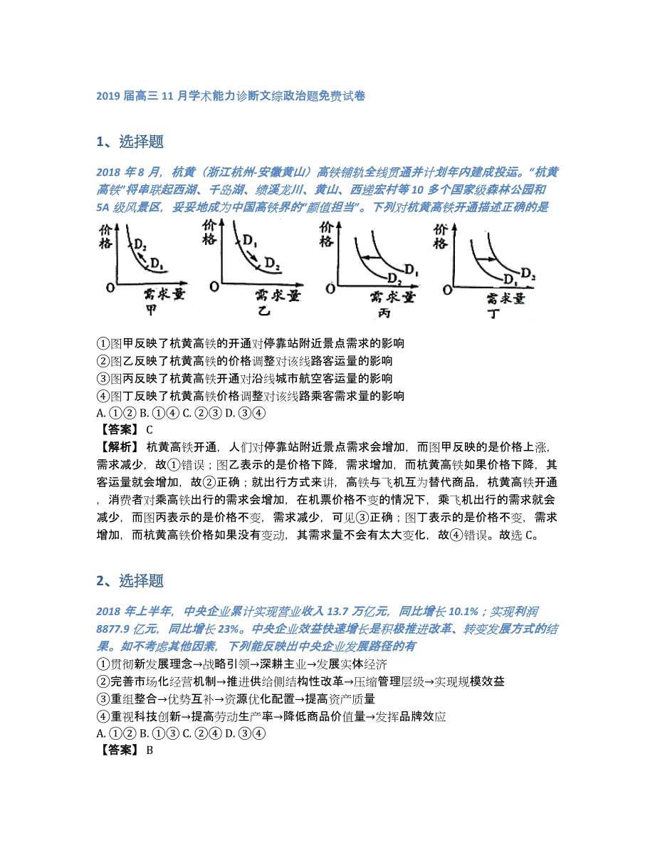 2019届高三11月学术能力诊断文综政治题试卷（含答案和解析）_第1页