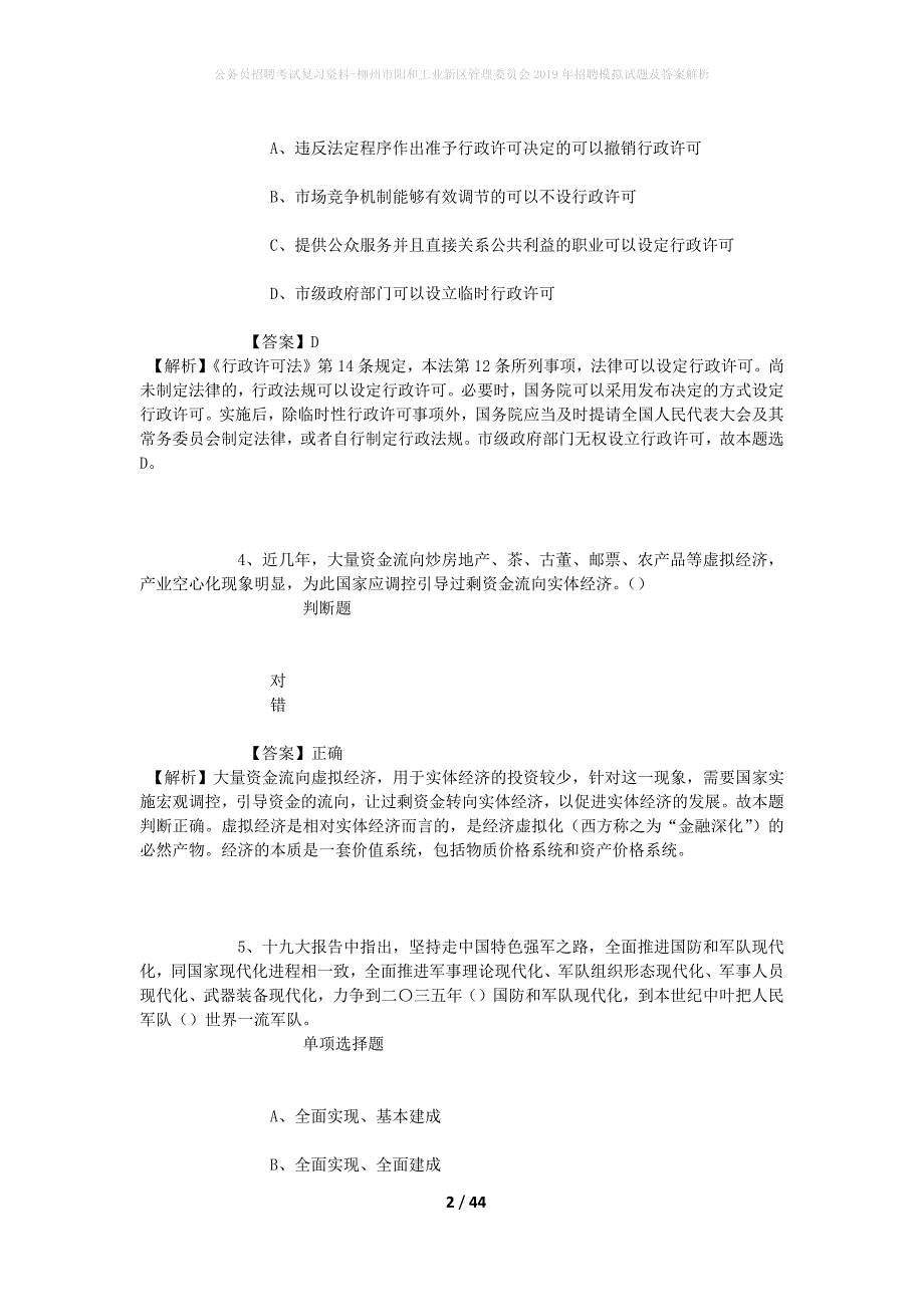 公务员招聘考试复习资料-柳州市阳和工业新区管理委员会2019年招聘模拟试题及答案解析_第2页