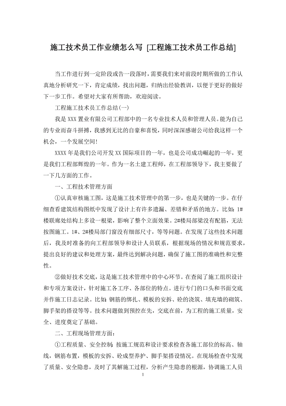 施工技术员工作业绩怎么写-[工程施工技术员工作总结]_第1页