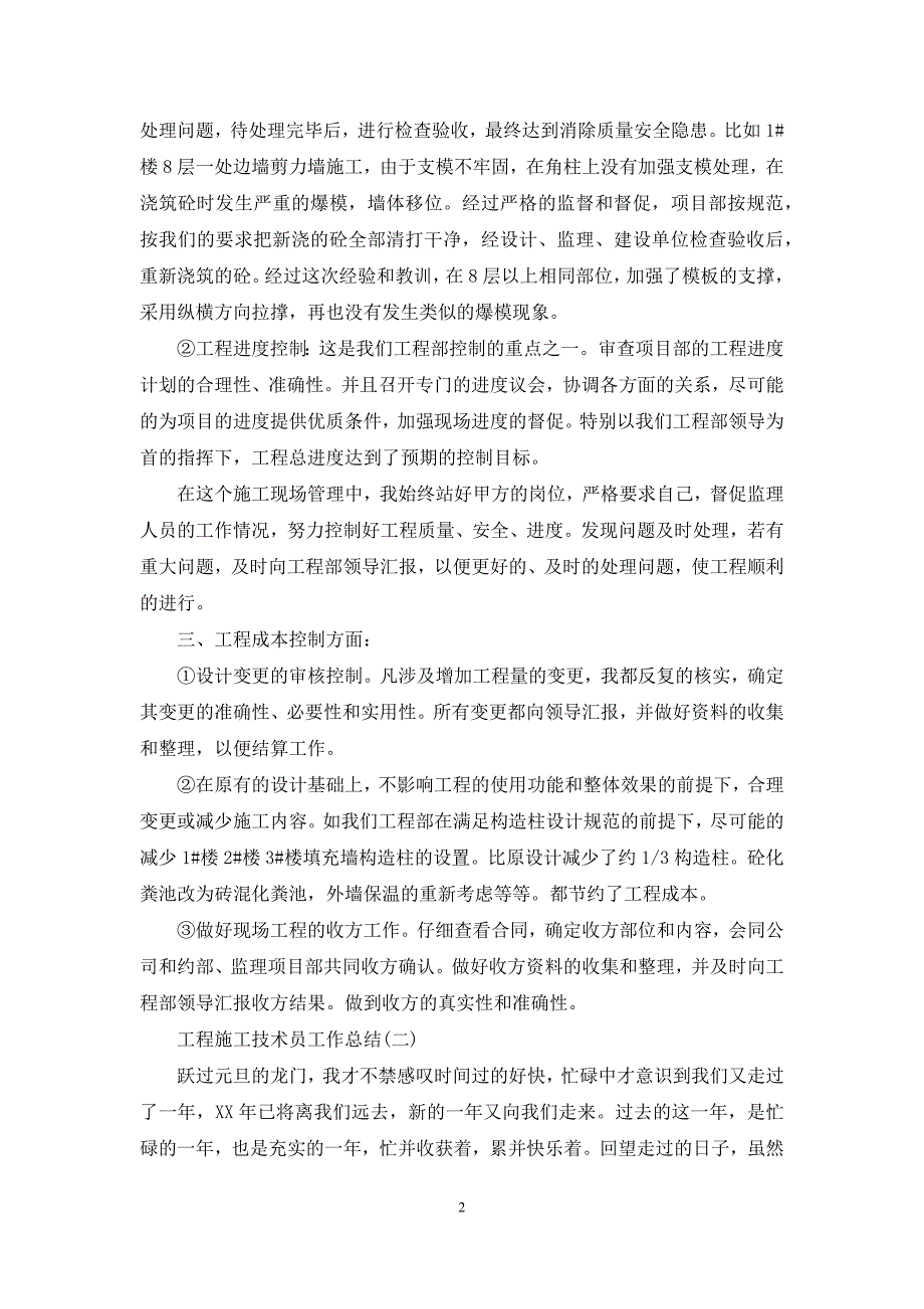 施工技术员工作业绩怎么写-[工程施工技术员工作总结]_第2页