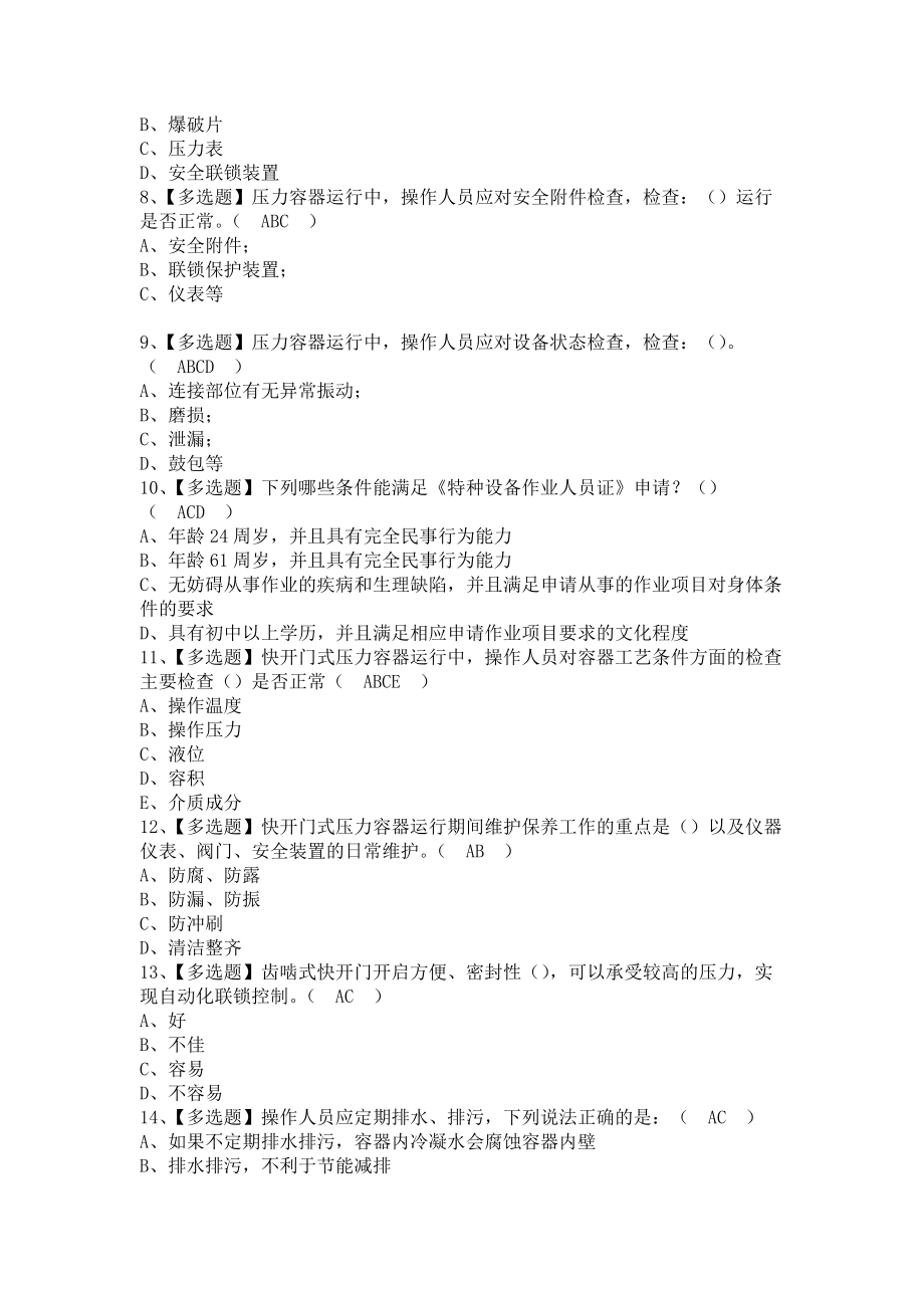 《2021年R1快开门式压力容器操作试题及R1快开门式压力容器操作找解析（含答案）》_第2页