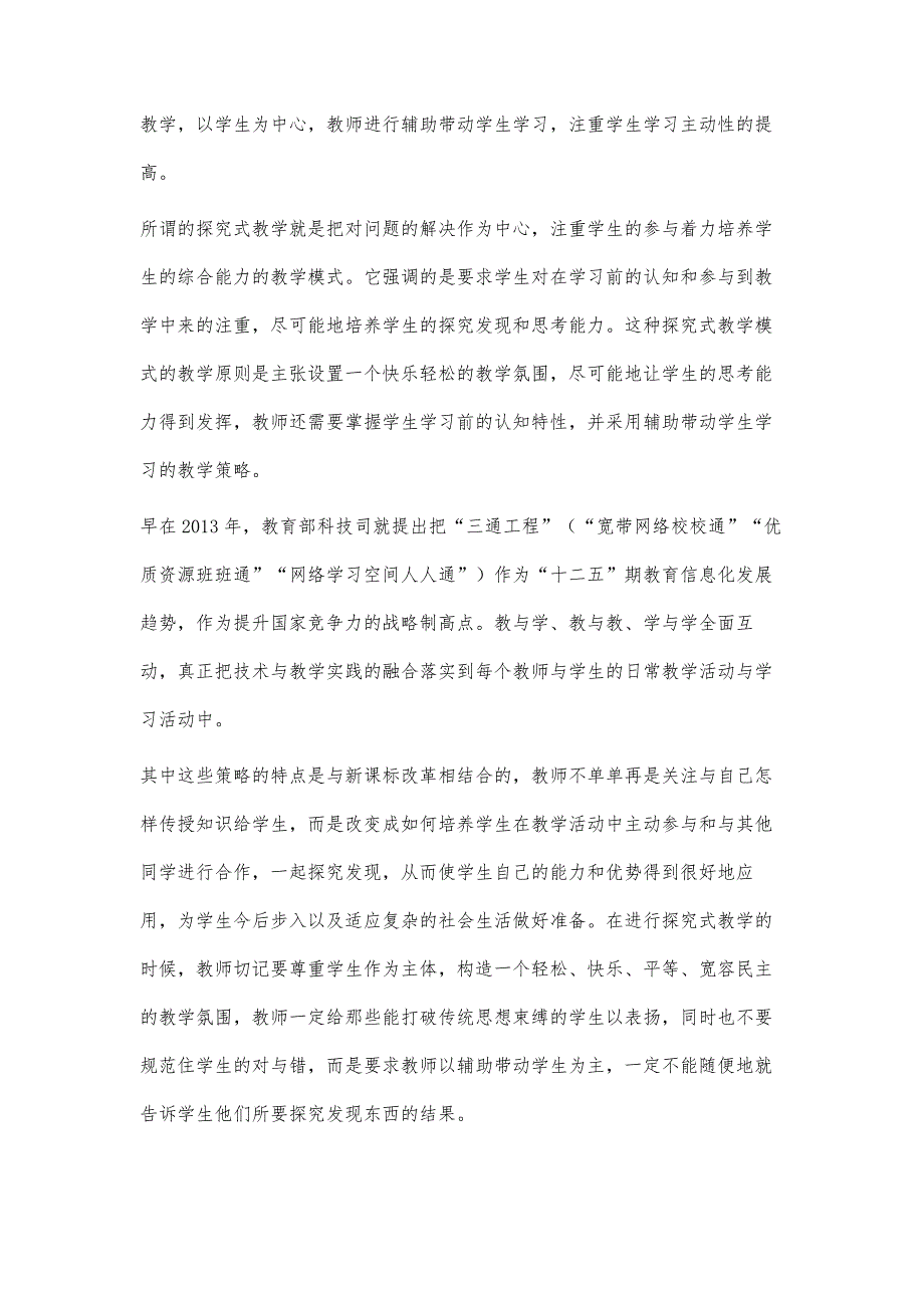 利用信息技术与网络资源相结合开展探究式教学的成效探究_第2页