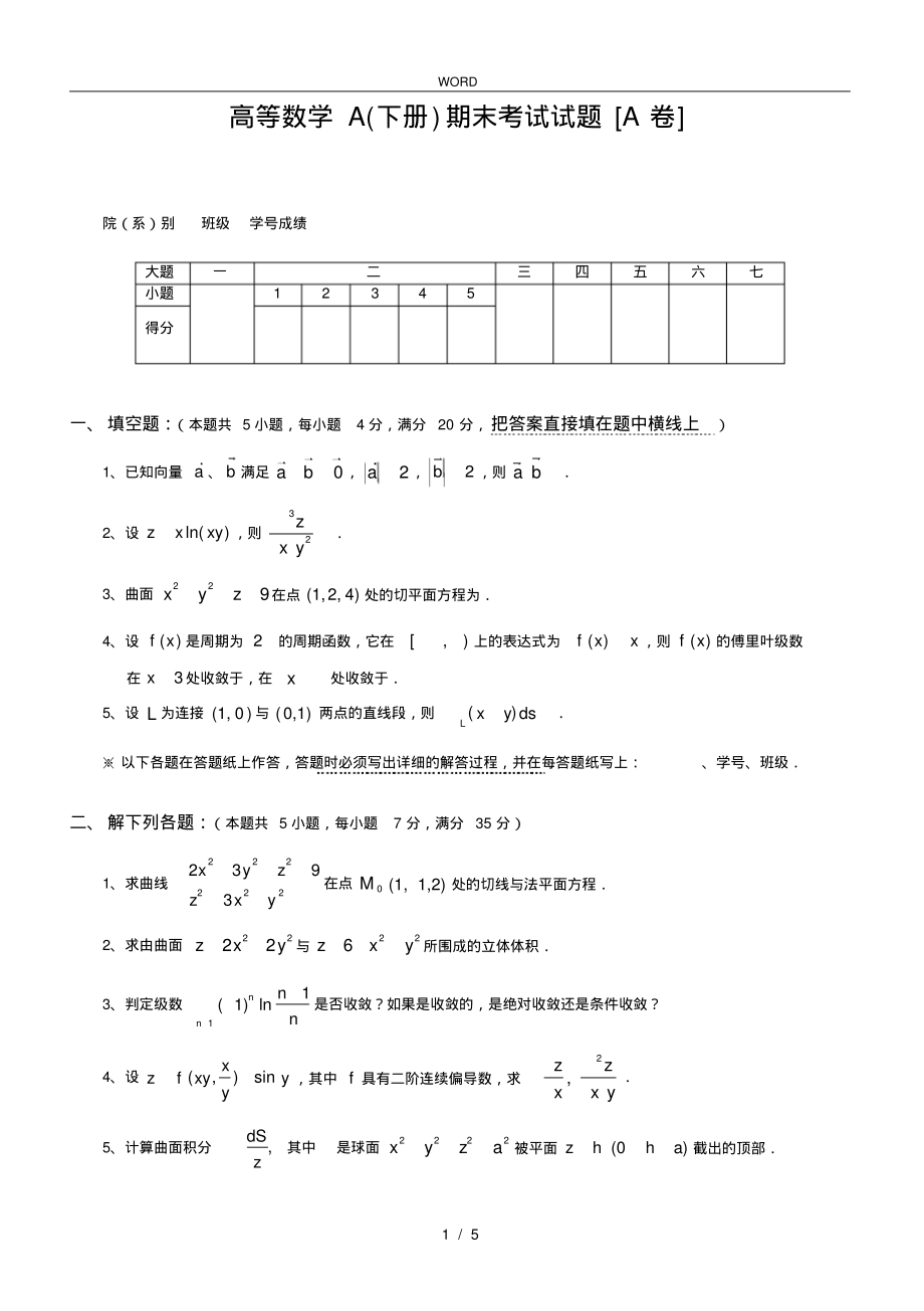 大一下学期高等数学期末考试题与答案_第1页