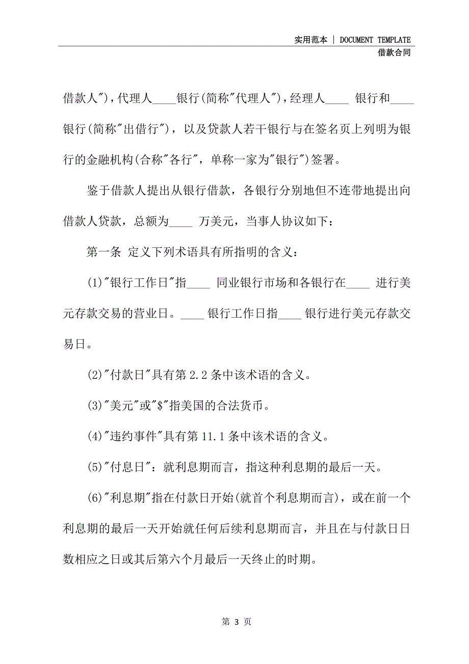 2021新版国际借款合同样本(示范合同)_第3页