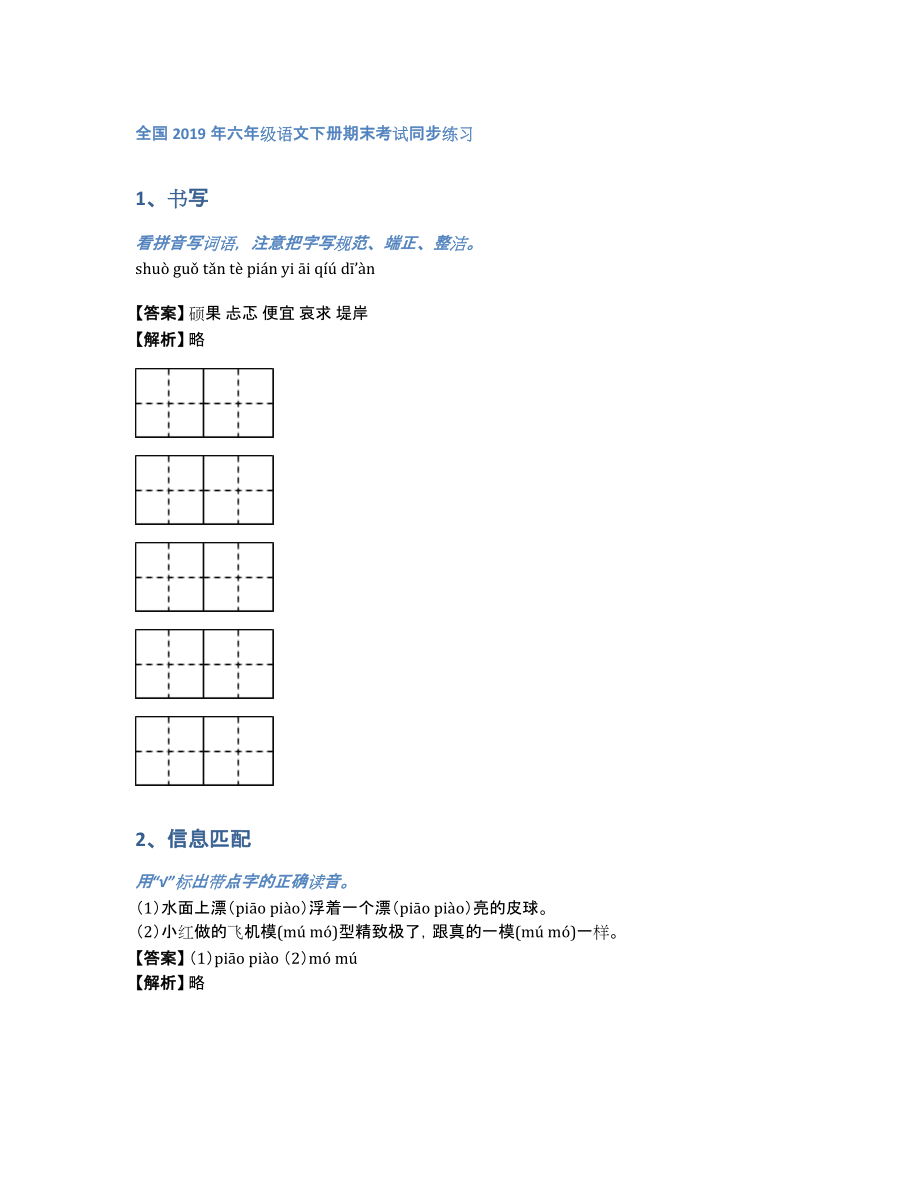 全国2019年六年级语文下册期末考试同步练习（含答案和解析）_第1页