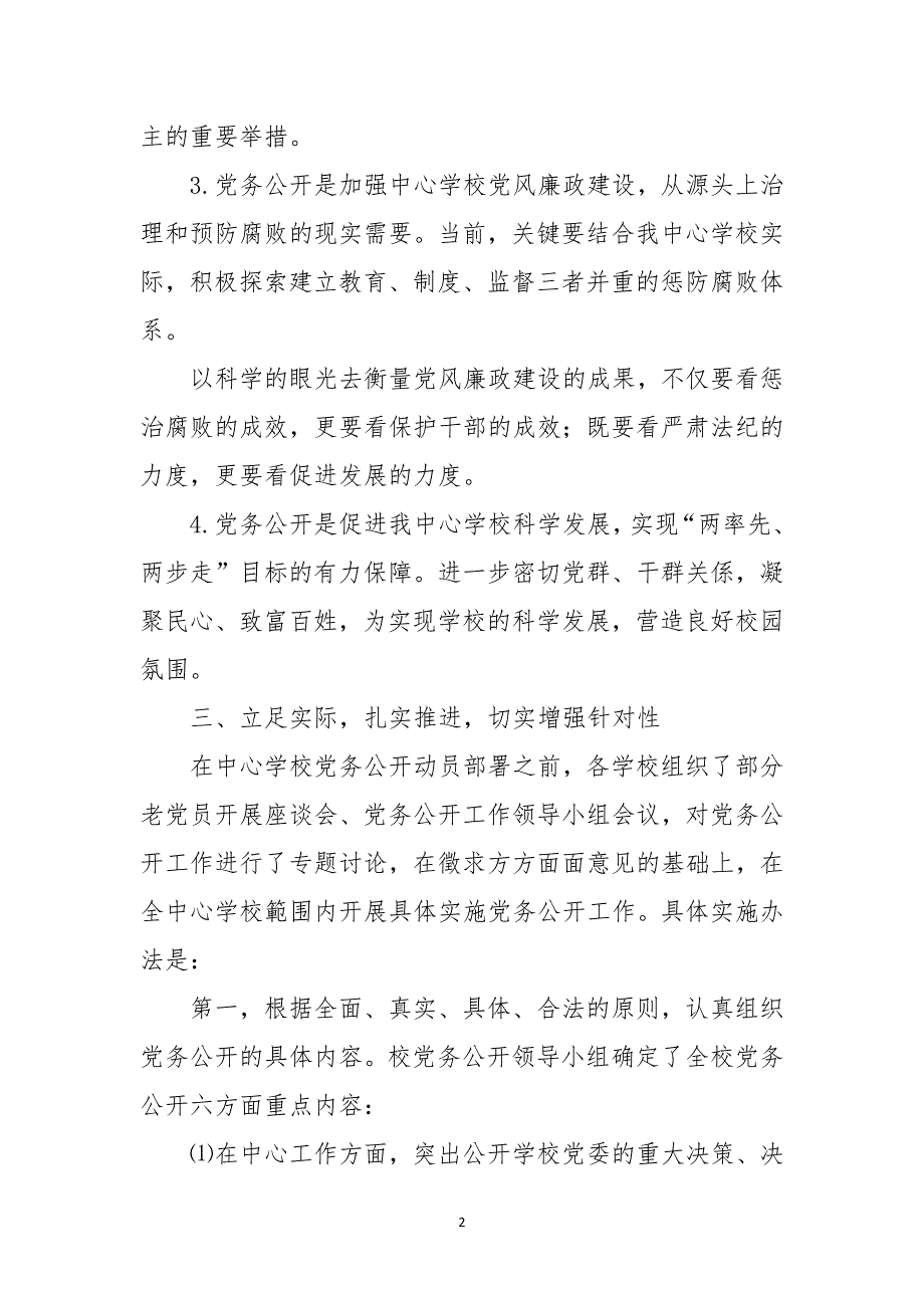 前河中心学校2021年党务公开工作总结_第2页