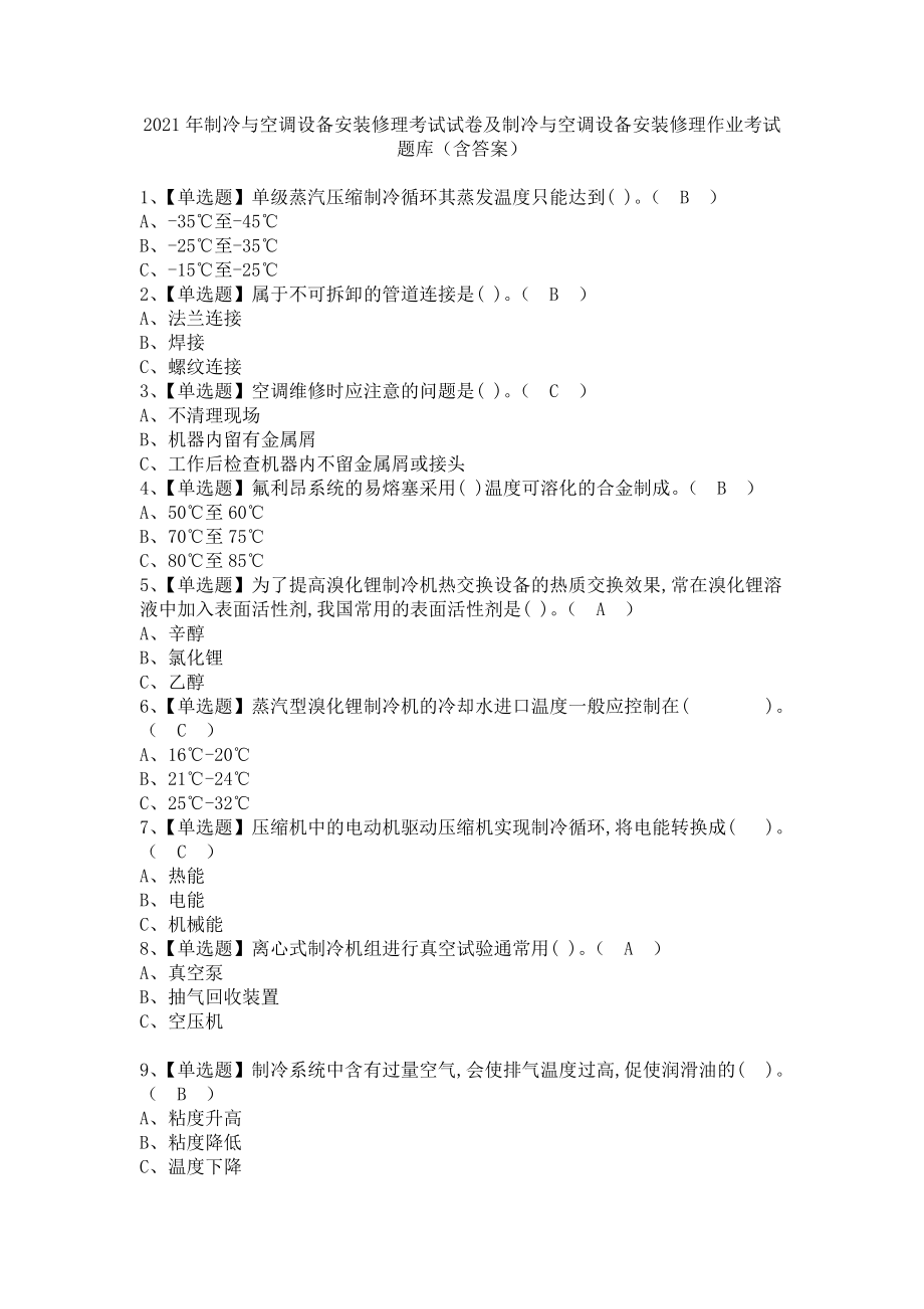 《2021年制冷与空调设备安装修理考试试卷及制冷与空调设备安装修理作业考试题库（含答案）》_第1页