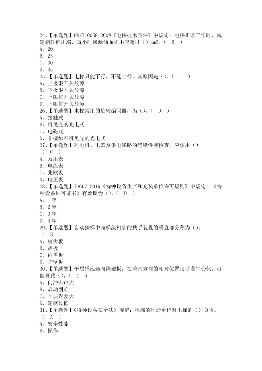 《2021年T电梯修理考试题及T电梯修理考试内容（含答案）1》_第4页