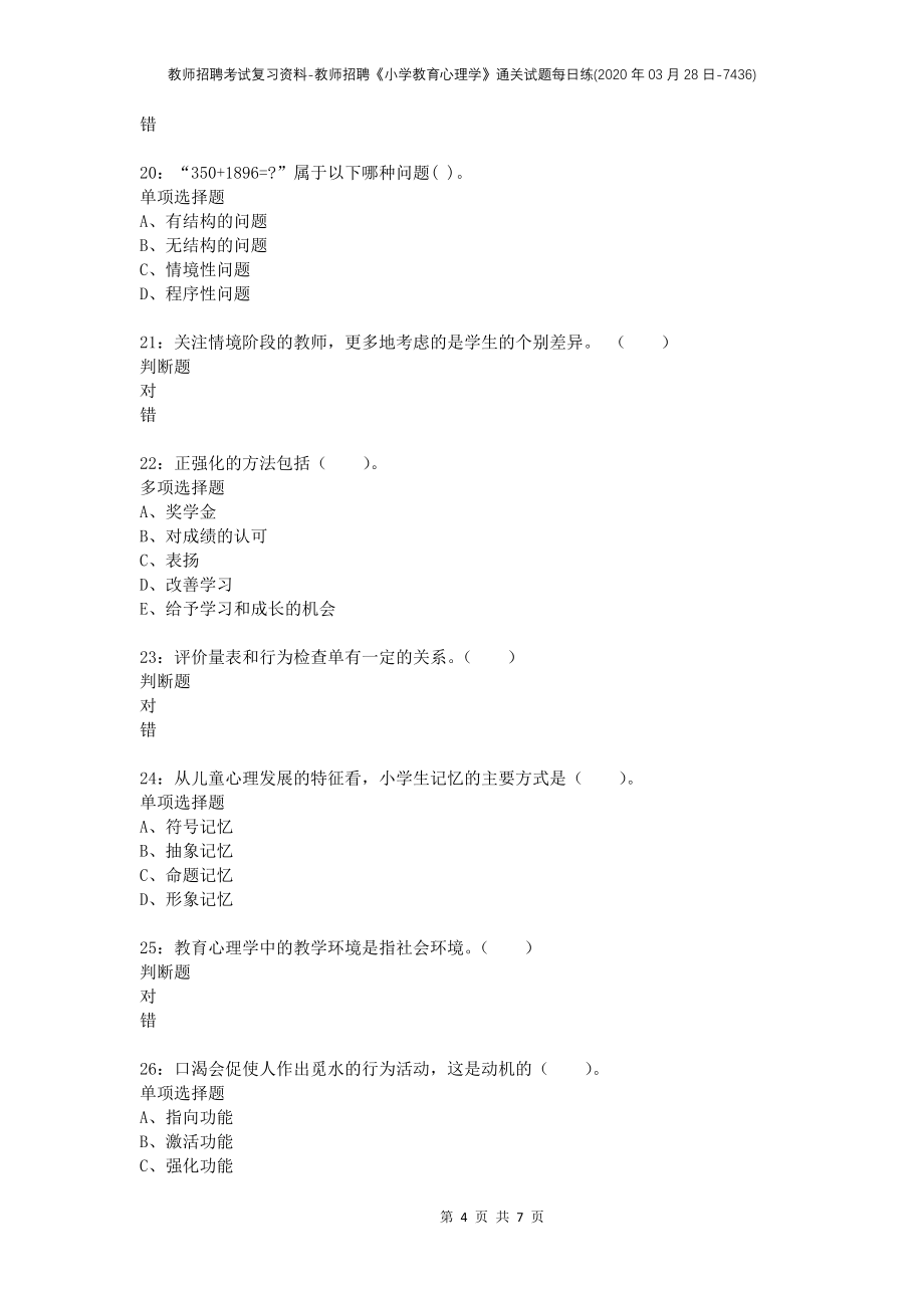 教师招聘考试复习资料-教师招聘《小学教育心理学》通关试题每日练(2020年03月28日-7436)_第4页