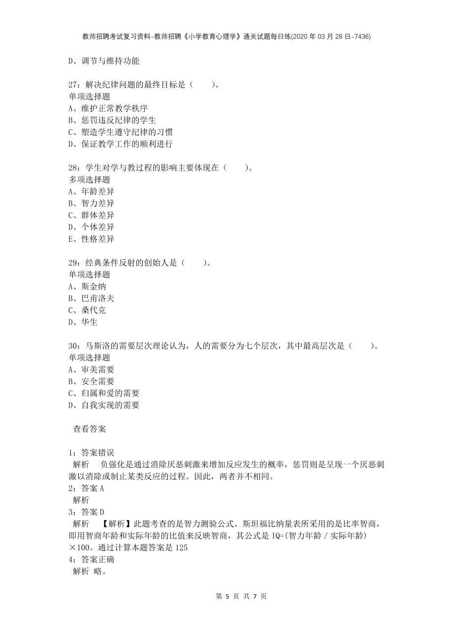 教师招聘考试复习资料-教师招聘《小学教育心理学》通关试题每日练(2020年03月28日-7436)_第5页