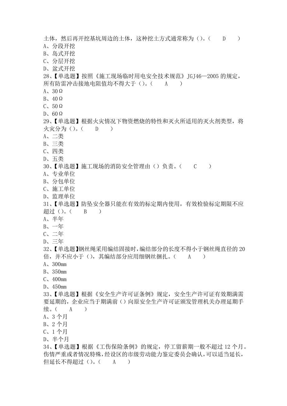 《2021年上海市安全员C证试题及上海市安全员C证考试试题（含答案）》_第5页
