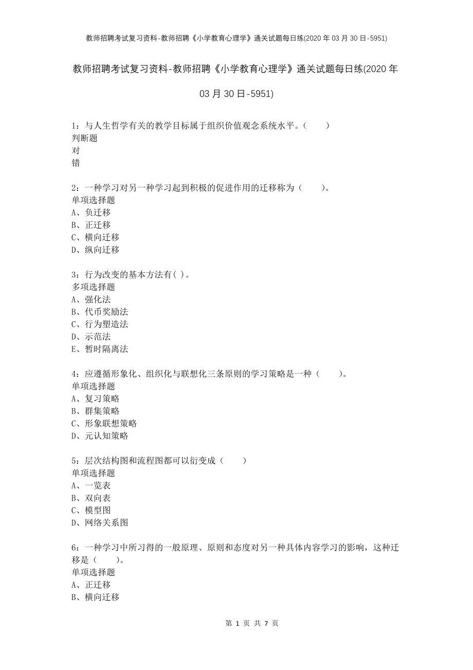 教师招聘考试复习资料-教师招聘《小学教育心理学》通关试题每日练(2020年03月30日-5951)_第1页