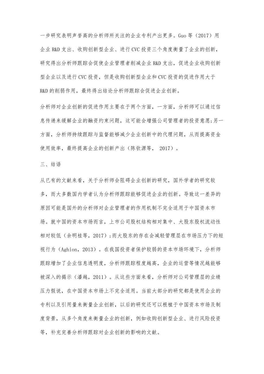 分析师跟踪与企业创新文献综述_第5页