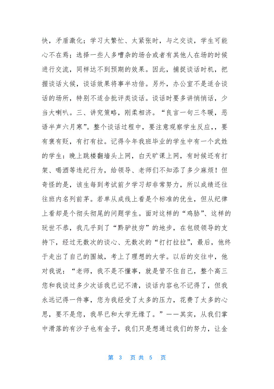 新老师如何做好班主任-[如何做好高中班主任]_第3页