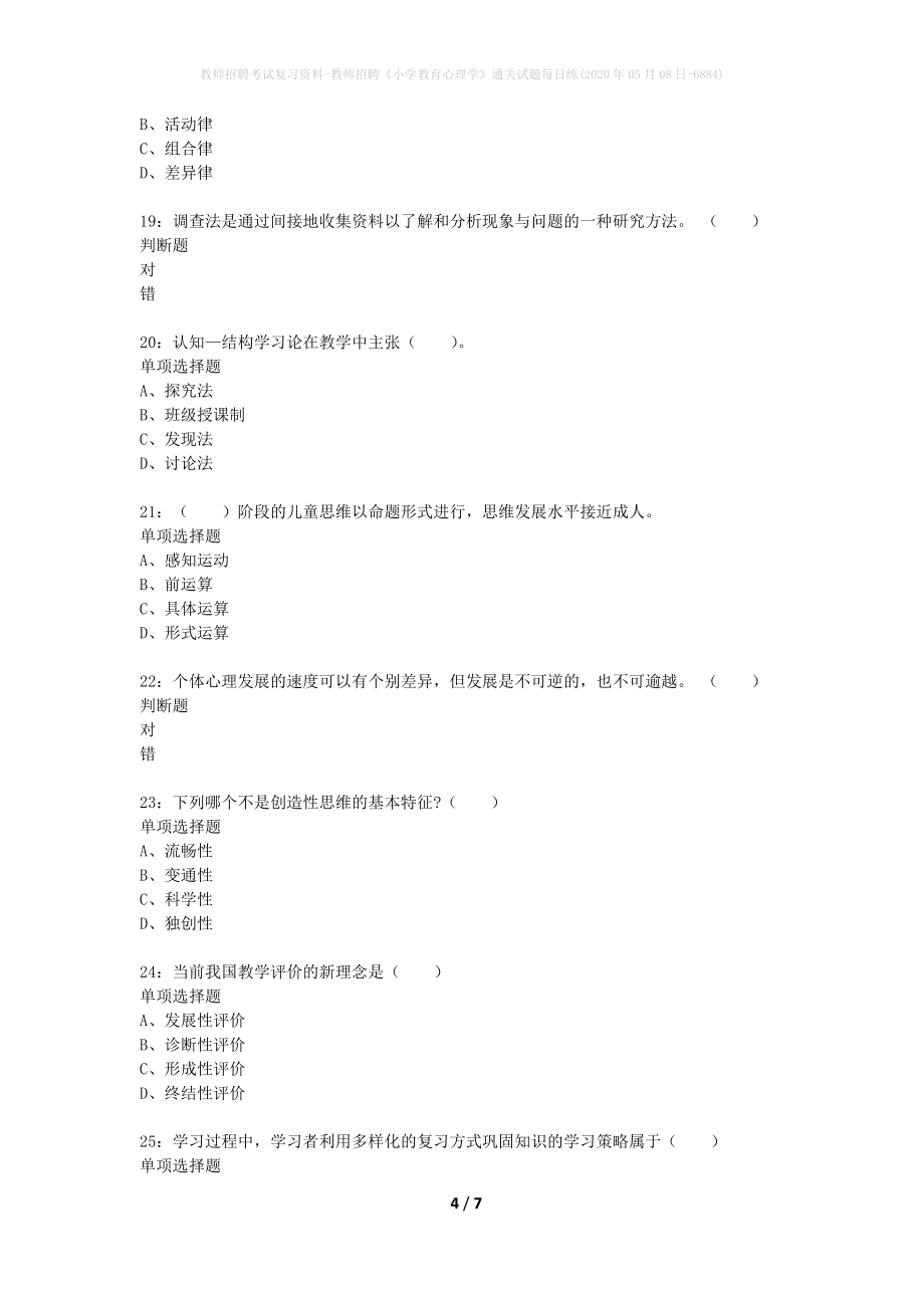 教师招聘考试复习资料-教师招聘《小学教育心理学》通关试题每日练(2020年05月08日-6884)_第4页