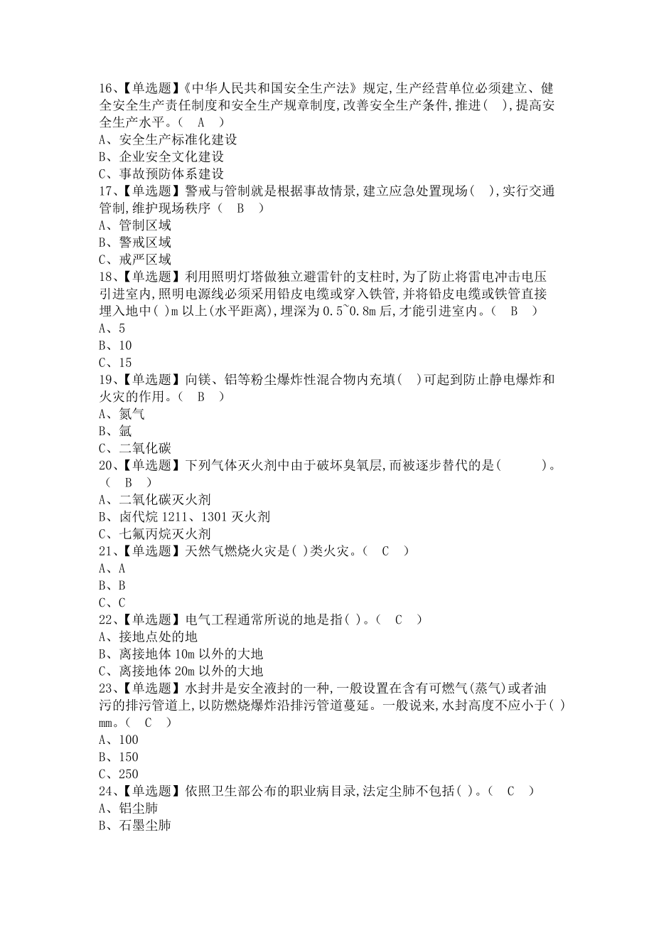 《2021年危险化学品生产单位安全生产管理人员考试报名及危险化学品生产单位安全生产管理人员解析（含答案）》_第3页