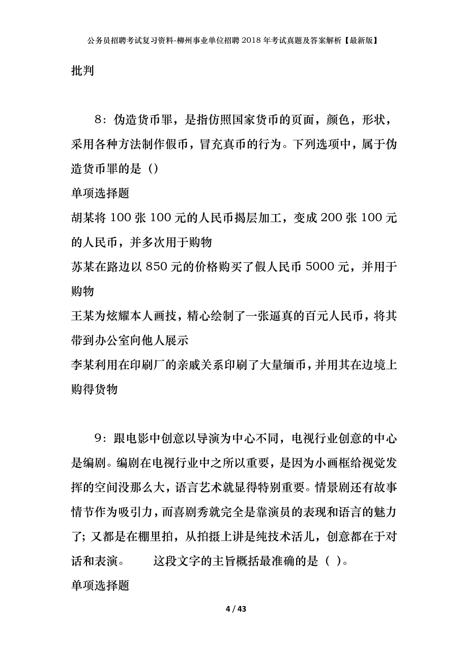 公务员招聘考试复习资料-柳州事业单位招聘2018年考试真题及答案解析【最新版】_1_第4页