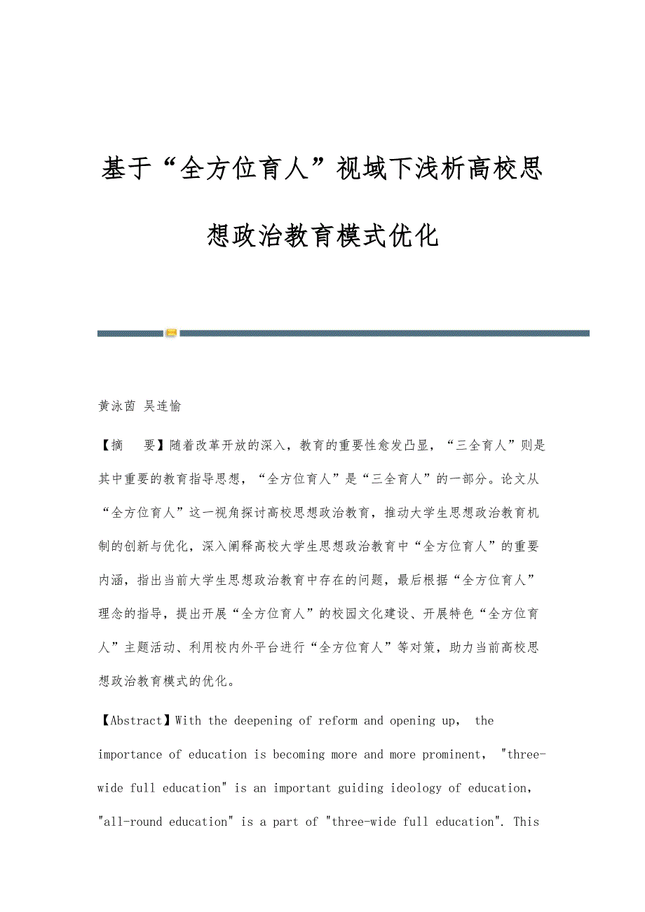 基于全方位育人视域下浅析高校思想政治教育模式优化_第1页