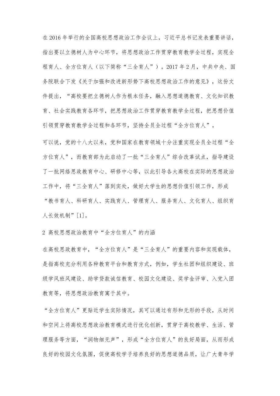 基于全方位育人视域下浅析高校思想政治教育模式优化_第3页