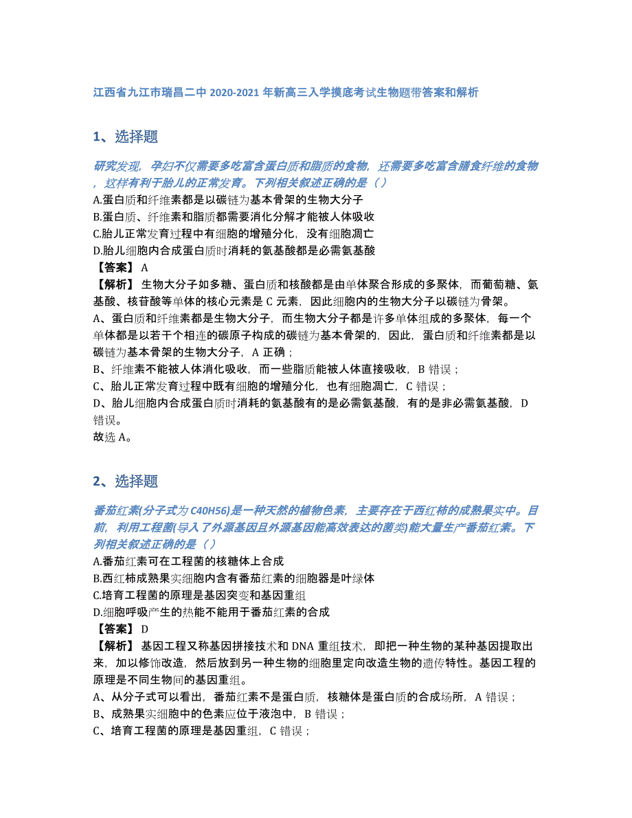 江西省九江市瑞昌二中2020-2021年新高三入学摸底考试生物题带答案和解析（含答案和解析）_第1页