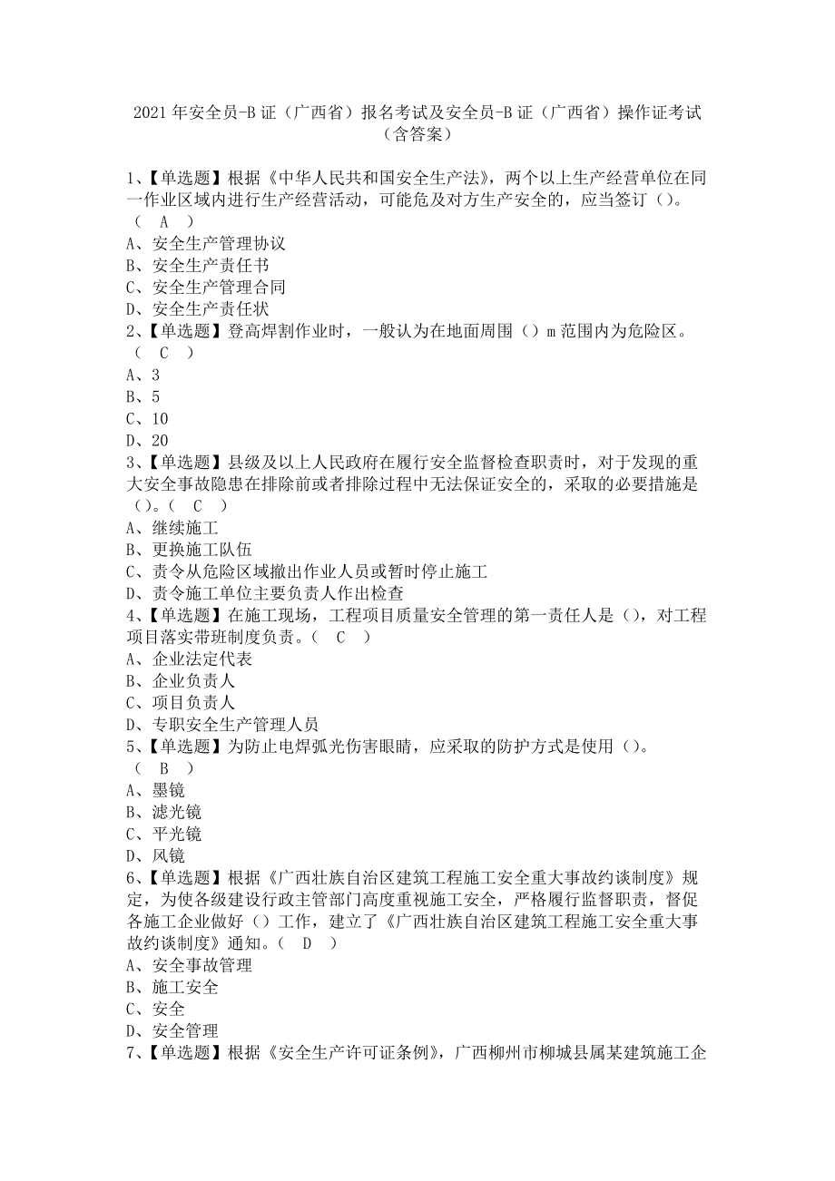 《2021年安全员-B证（广西省）报名考试及安全员-B证（广西省）操作证考试（含答案）》_第1页