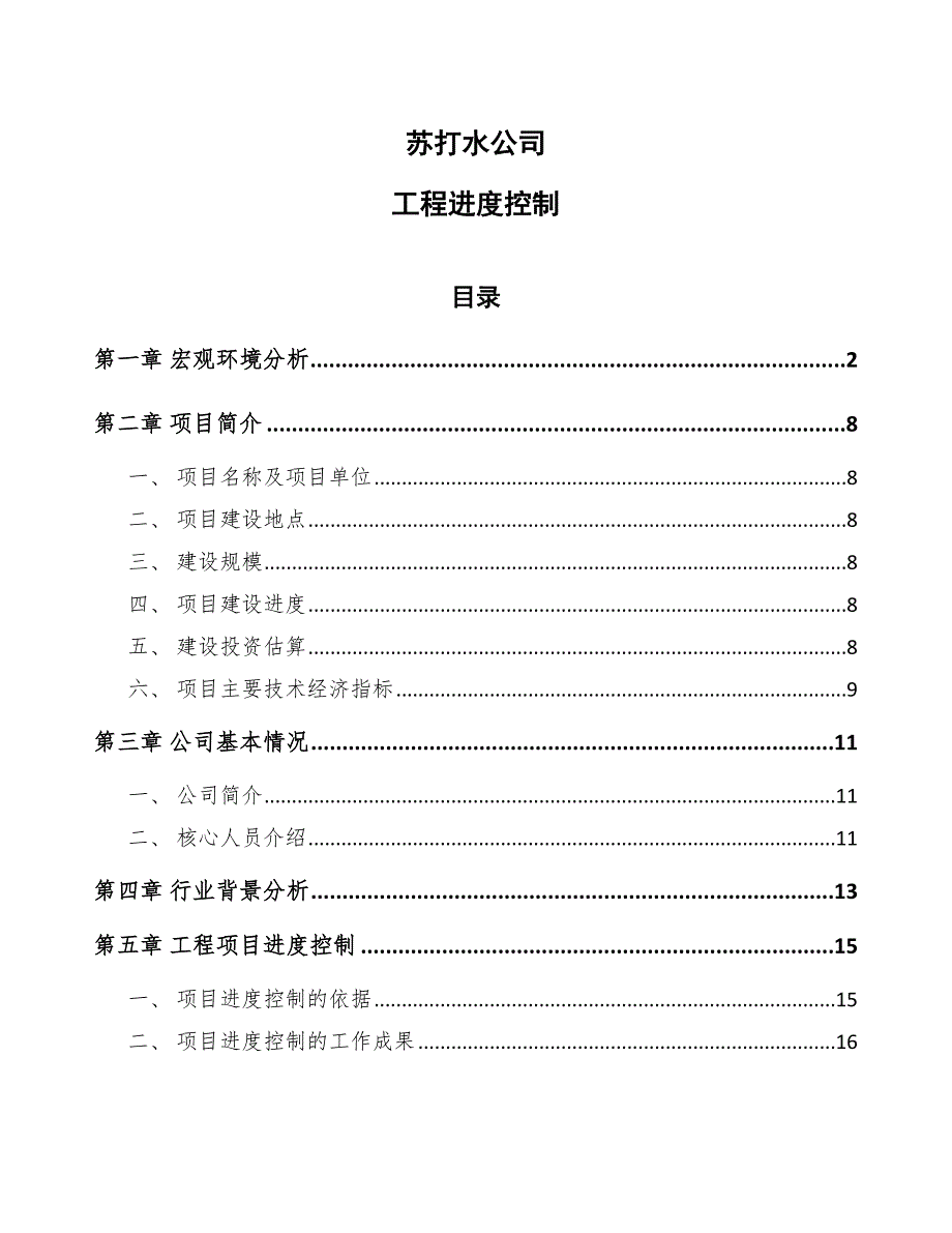 苏打水公司工程进度控制（参考）_第1页