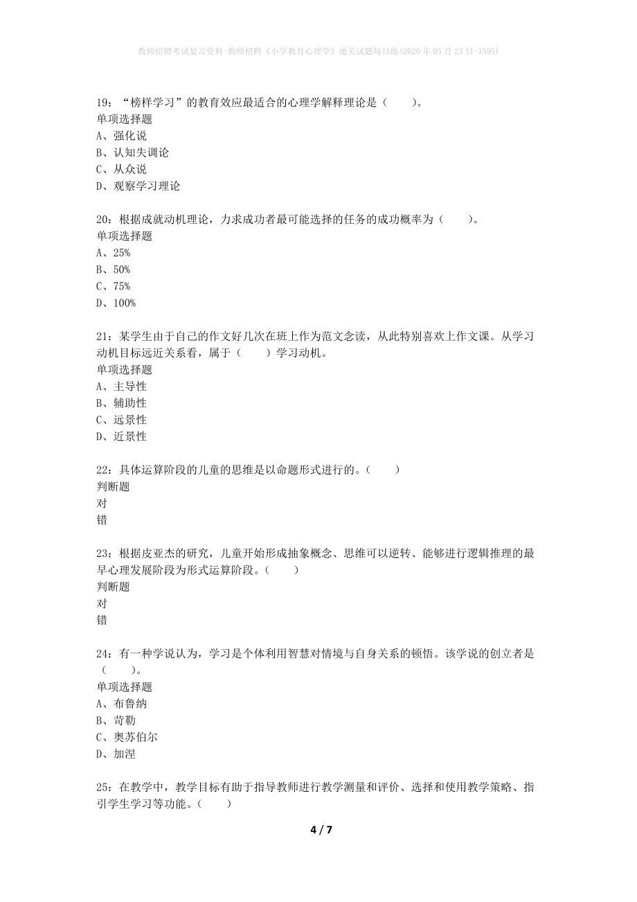 教师招聘考试复习资料-教师招聘《小学教育心理学》通关试题每日练(2020年05月23日-1595)_第4页