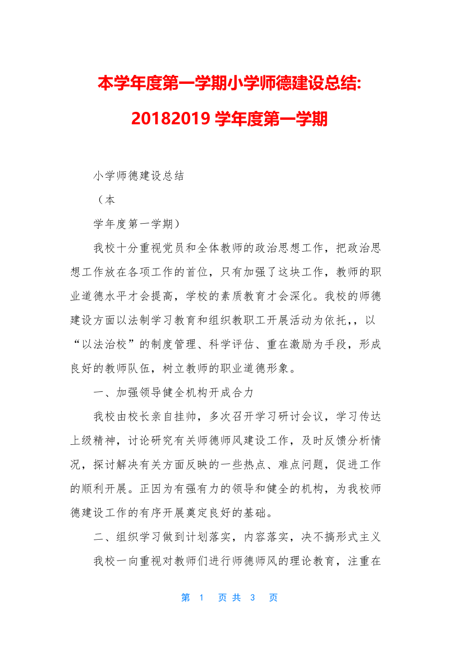 本学年度第一学期小学师德建设总结-20182019学年度第一学期_第1页