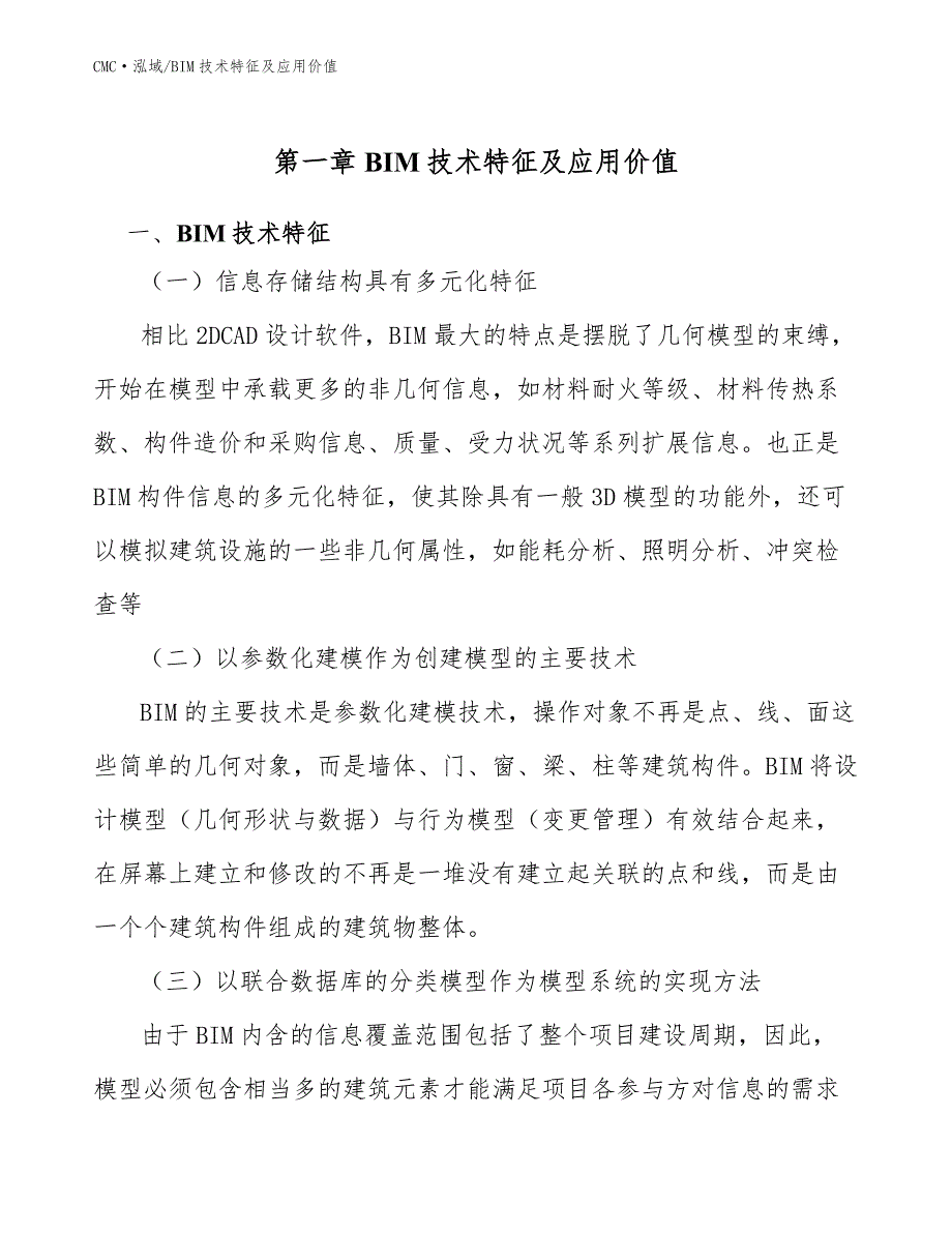 瓶装水项目BIM技术特征及应用价值（参考）_第3页