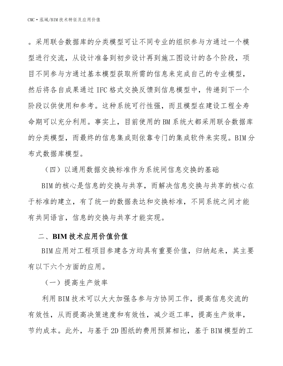 瓶装水项目BIM技术特征及应用价值（参考）_第4页