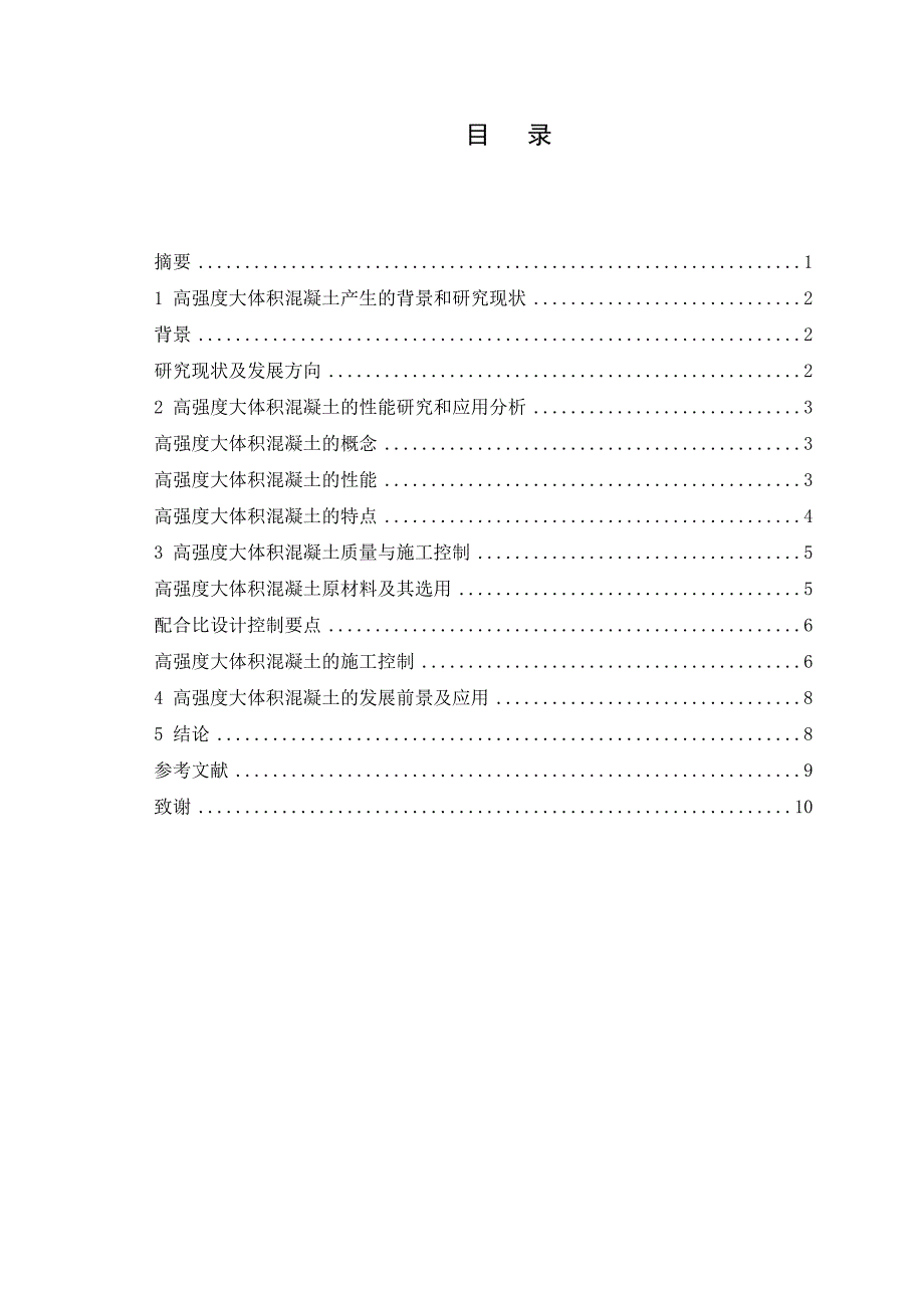 高强度大体积混凝土材料特性研究修改稿_第2页