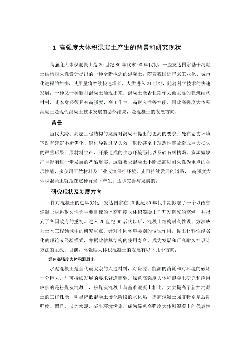 高强度大体积混凝土材料特性研究修改稿_第4页