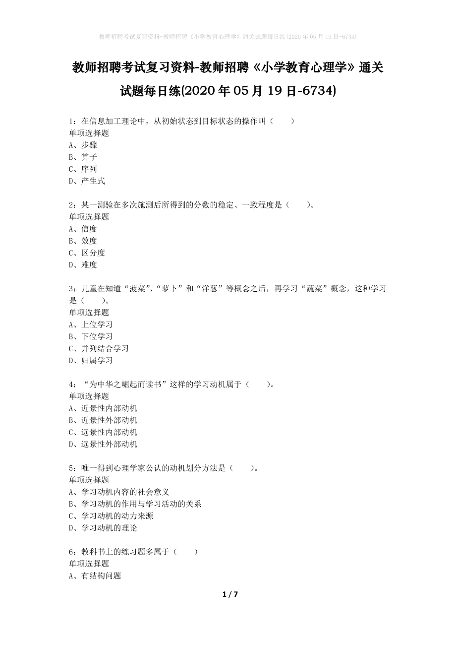 教师招聘考试复习资料-教师招聘《小学教育心理学》通关试题每日练(2020年05月19日-6734)_第1页