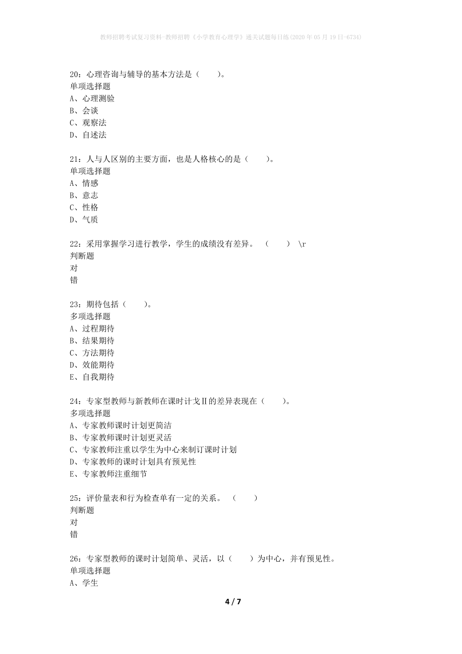 教师招聘考试复习资料-教师招聘《小学教育心理学》通关试题每日练(2020年05月19日-6734)_第4页