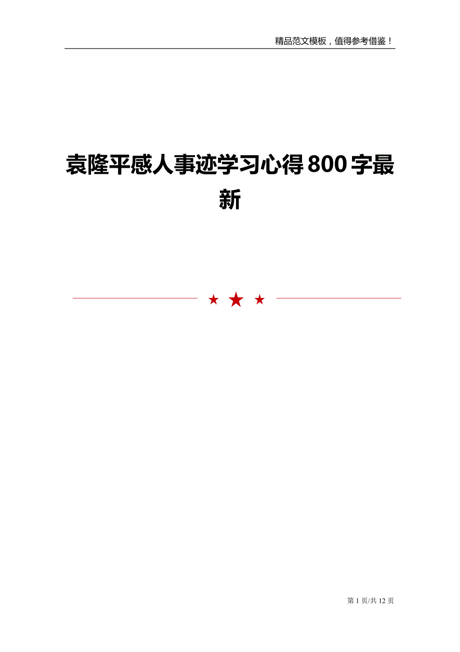 袁隆平感人事迹学习心得800字最新_第1页