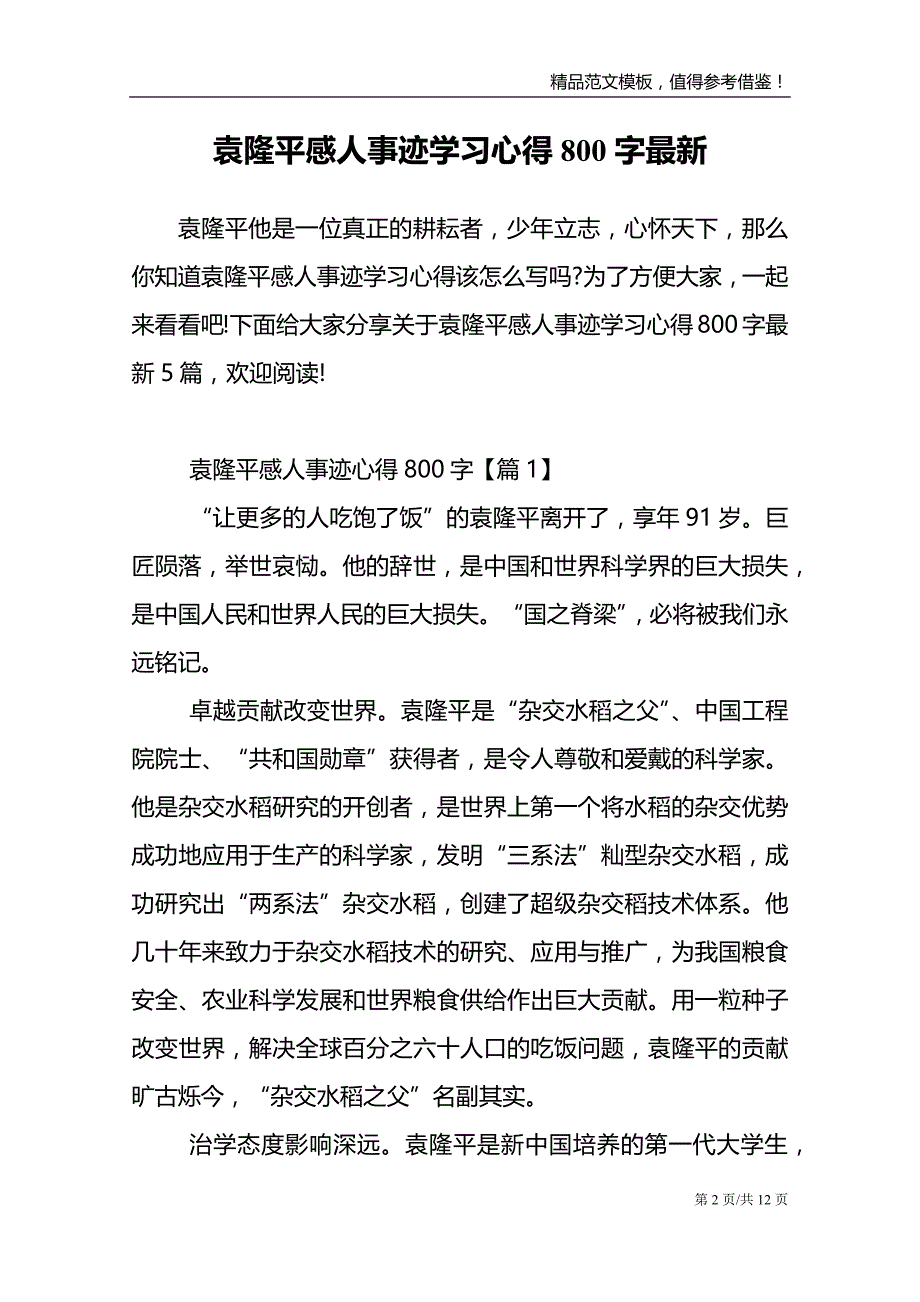 袁隆平感人事迹学习心得800字最新_第2页