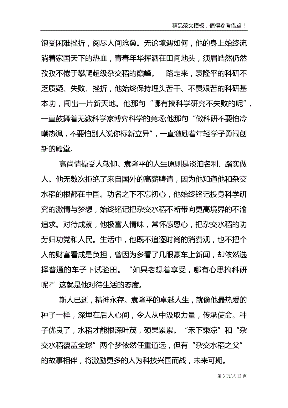 袁隆平感人事迹学习心得800字最新_第3页