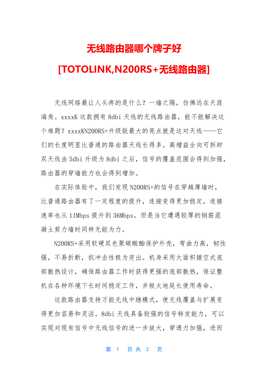 无线路由器哪个牌子好-[TOTOLINK-N200RS+无线路由器]_第1页