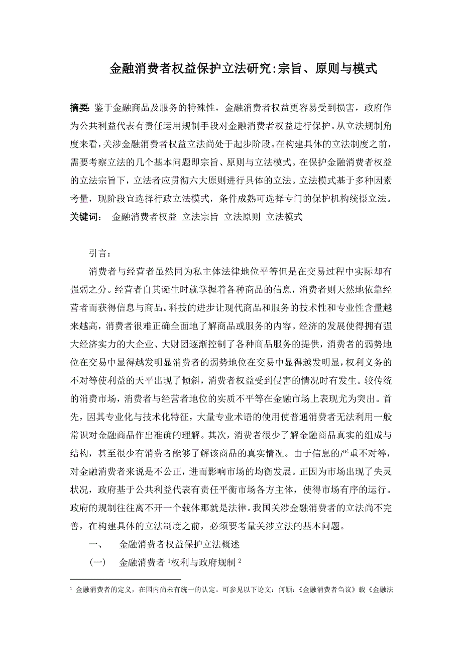 金融消费者权益保护立法研究宗旨、原则与模式_第1页